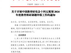 关于开展中国教育研究会十四五规划2024年度教育科研课题申报工作的通知