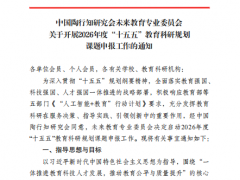 中国陶行知研究会未来教育专业委员会关于开展2026年度“十五五”教育科研规划 课题申报工作的通知